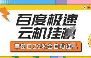 百度极速云机掘金项目玩法，单窗口25米全自动运行
