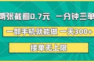 两张截图，一分钟三单，接单无上限，一部手机就能做，一天5张【揭秘】
