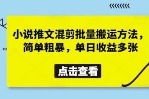 小说推文混剪批量搬运方法，简单粗暴，单日收益多张