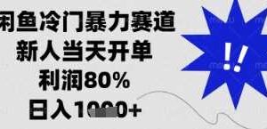 闲鱼暴力掘金，一单90%利润，新人轻松日入多张【揭秘】