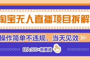 淘宝无人直播项目拆解，操作简单不违规，当天见效 日入300+新赛道