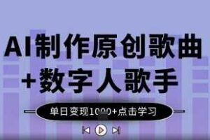 AI制作原创歌曲+数字人歌手，单日变现1k