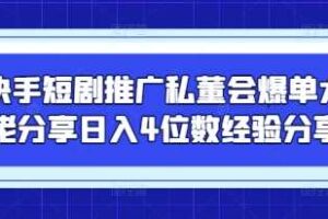 快手短剧推广私董会爆单大佬分享日入4位数经验分享