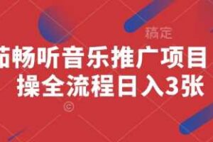 番茄畅听音乐推广项目，实操全流程日入3张