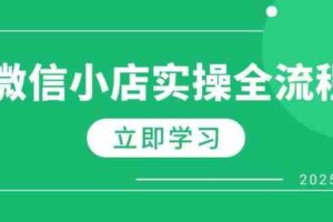 微信小店实操全流程，专属达人佣金、1688一件代发、商品预售、选品技巧等