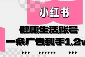 小红书AI健康生活账号，作品制作简单好变现，一条广告到手1.2w