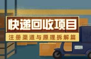 快递回收项目拆解_注册渠道与全流程原理解析