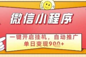 最新微信小程序一键开启挂G，自动推广单日变现9张+，实现睡后都在挣米【揭秘】