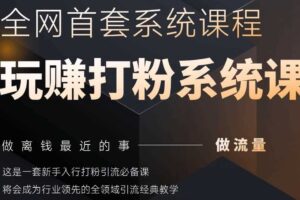 2025行业首套全网全域打粉系统神课，做流量做离钱最近的事，一套新手入行打粉引流必备课