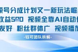 视频号分成计划又一新玩法火爆日均收益5张