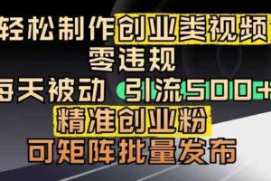 抖音引流创业粉，几分钟一个视频，非常暴力，小白直接可上手操作