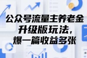 公众号流量主养老金升级版玩法，爆一篇收益多张