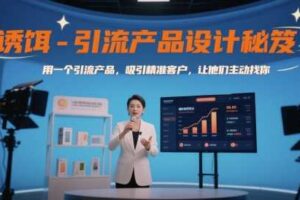 诱饵-引流产品设计秘笈，用一个引流产品，吸引精准客户，让他们主动找你