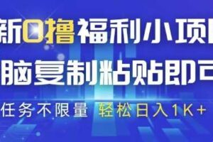 最新0撸福利小项目，抖音平台大放水，无脑复制粘贴 即可挣钱，任务不限量，轻松日入1K+【揭秘】