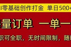 AI零基础创作打金，单日5张，海量订单，一单一结，可兼职可全职，无时间限制，随时可做【揭秘】