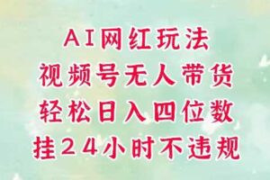 视频号无人直播带货，手机一挂自动爆单，AI网红玩法，带你解放双手，轻松日入四位数