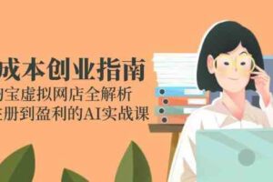 零成本创业指南：淘宝虚拟网店全解析，从注册到盈利的AI实战课