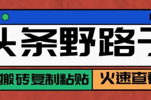 头条野路子玩法之相亲赛道，无脑搬砖复制粘贴，单账号日稳定300+保姆级教程