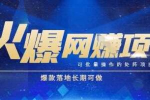 火爆全自动搬砖项目，可批量矩阵操作，爆款落地长期可做【揭秘】