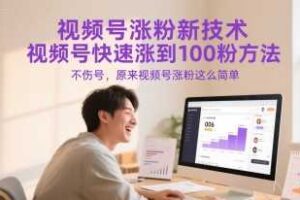 视频号涨粉新技术，视频号快速涨到100粉方法，不伤号，原来视频号涨粉这么简单