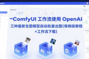 ComfyUI 工作流使用 OpenAI 三种最新生图模型自动批量出图(保姆级教程+工作流下载)