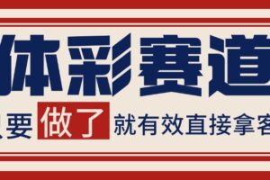 体彩赛道获客SOP 自热矩阵精准拓客 日引99+