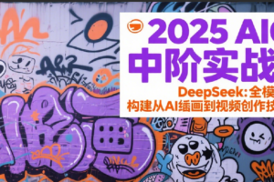 2025AIGC中阶实战营：DeepSeek全模态教学，构建从AI绘画到视频创作的技术链