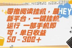 零撸阅读挂G，最新平台，一键全自动运行，一部手机即可，单日收益50-3张【揭秘】
