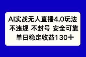 （14963期）AI实战无人直播4.0玩法， 不违规不封号，单日稳定收益130+