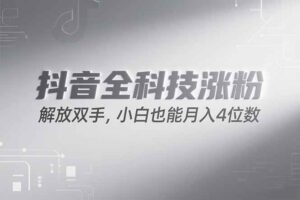 （15243期）抖音万粉计划，最新玩法无脑操作，小白也能月入四位数!