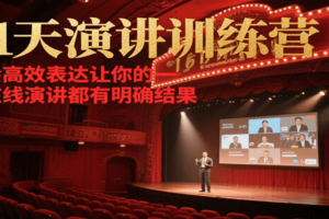 21天演讲训练营，学会高效表达让你的每一次在线演讲都有明确结果