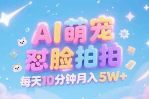 AI萌宠怼脸拍，萌宠赛道，精准高客单，每天十分钟，创作者分成，月入5W+