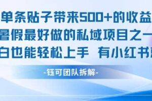单条贴子带来5张的收益，暑假最好做的私域项目之一，小白也能轻松上手，有小红书就行