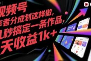 视频号创作者分成计划这样做，几秒搞定一条作品，1天收益1k+【揭秘】