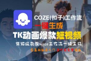 COZE(扣子)工作流一键生成TK动画爆款短视频，保姆级教程，零基础快速入门