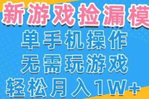 游戏自动捡漏项目，最新玩法，小白单手机可操作，不用玩游戏。新手小白轻松月入1W+，操作简单【揭秘】