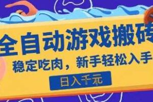 热门全自动游戏打金搬砖，日入1k，收益稳定见效快，上班副业首选项目【揭秘】