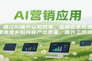 AI营销应用，提升认知效率、品牌信息梳理速度和内容产出质量，提升工作效率