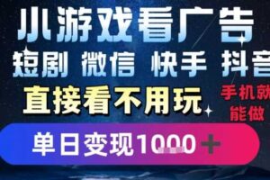 2025躺挣新招！一部手机，每天1小时，光看广告就能日入1k+，微信抖音快手通吃【揭秘】
