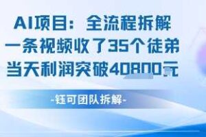 AI收徒变现闭环：一条视频收35人，日入1k+(附完整SOP)