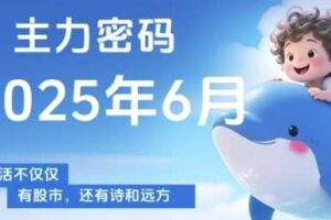 主力密码，助你洞察主力动向，培养个股分析能力，精准把握买卖时机(更新7月)