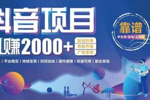 （15277期）抖音小游戏项目：日收益2000+暴利逆袭，玩法简单|平台稳定|持续变现