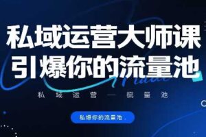私域运营大师课，引爆你的流量池