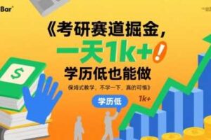 考研赛道掘金，一天1k+，学历低也能做，保姆式教学，不学一下，真的可惜【揭秘】