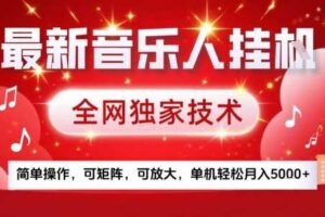 最新腾讯音乐人挂G项目，全网独家技术，简单操作，可矩阵，可放大，单机轻松月入5k+【揭秘】