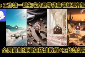 电商人的福音！Coze工作流一键生成”商品带货视频高端版“实操教程，全程保姆级搭建教学教程