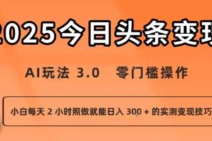 今日头条新玩法：AI玩法 3.0.零门槛操作，小白每天 2 小时照做就能日入3张 + 的实测变现技巧