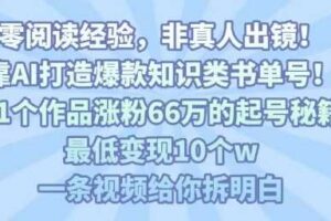 靠AI打造爆款知识类书单号，61个作品涨粉66w的起号秘籍，最低变现10个w，一条视频给你拆明白