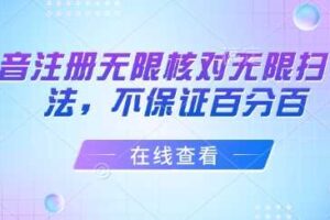 抖音注册无限核对无限扫L方法，不保证百分百