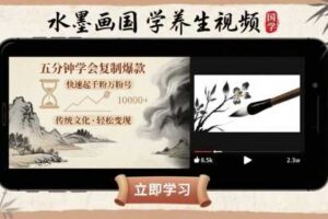 水墨画国学养生视频，五分钟学会复制爆款，快速起千粉万粉号